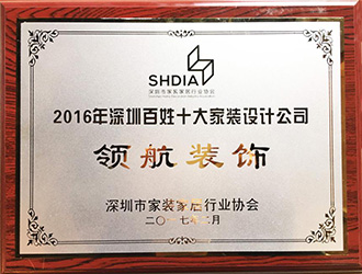 实力见证|领航装饰荣膺深圳家装家居行业协会“2016年百姓十大家装设计公司"