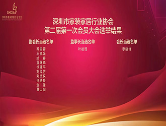 深圳市家装家居行业协会第二届第一次会员大会圆满成功
