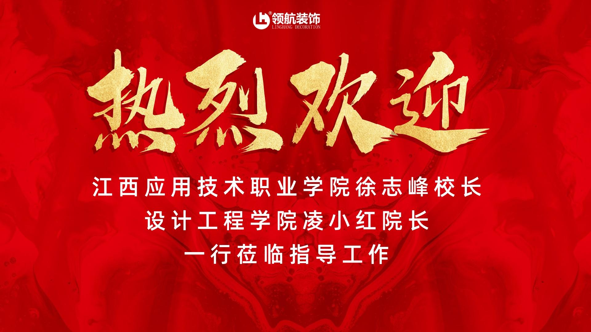 热烈欢迎丨江西应用(yòng)技术职业學(xué)院各位领导莅临领航装饰交流學(xué)习