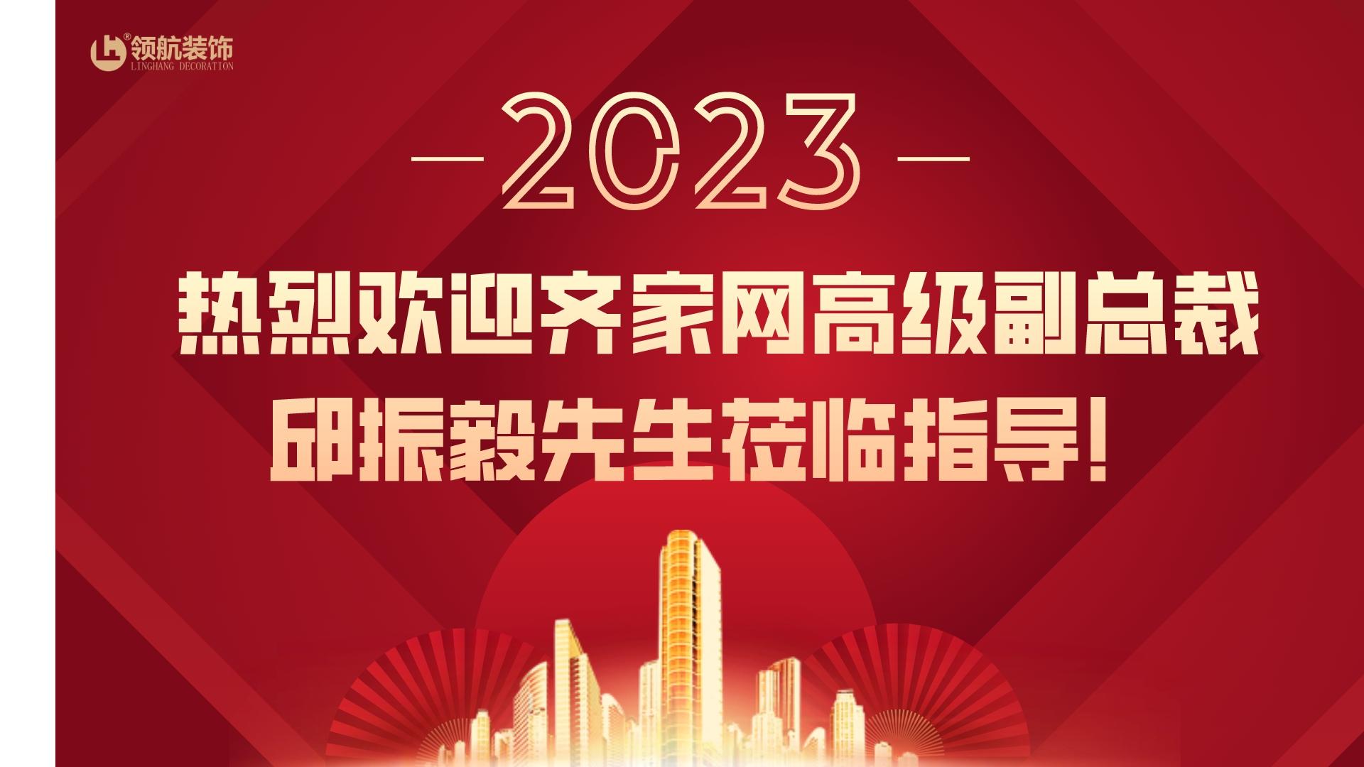 平台交流丨热烈欢迎齐家网总裁邱振毅先生莅临指导！