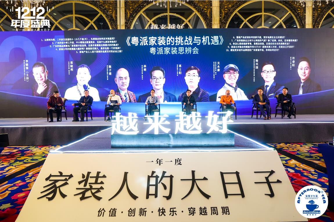双十二盛典丨粤派家装的挑战和机遇，装企的改革何去何从